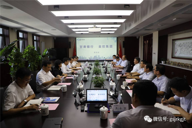甘肅銀行與金控集團(tuán)開(kāi)展工作交流