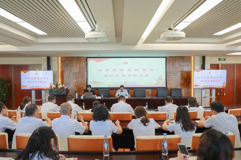 甘肅金控集團(tuán)舉辦意識形態(tài)專題講座