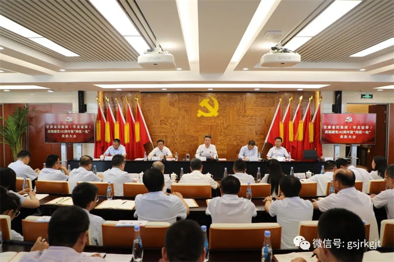甘肅金控集團（華龍證券）黨委召開慶祝建黨102周年暨“兩優(yōu)一先”表彰大會