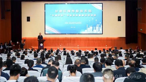 企業(yè)動(dòng)態(tài) | 甘肅區(qū)域性股權(quán)市場(chǎng)專精特新專板高質(zhì)量建設(shè)專題培訓(xùn)班在蘭州舉辦