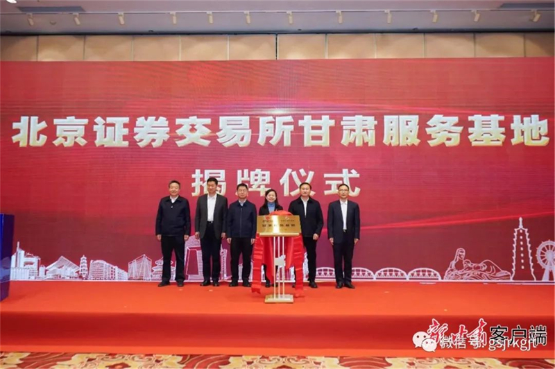 【媒體關注】北交所甘肅服務基地正式揭牌 甘肅資本市場迎來發(fā)展新機遇
