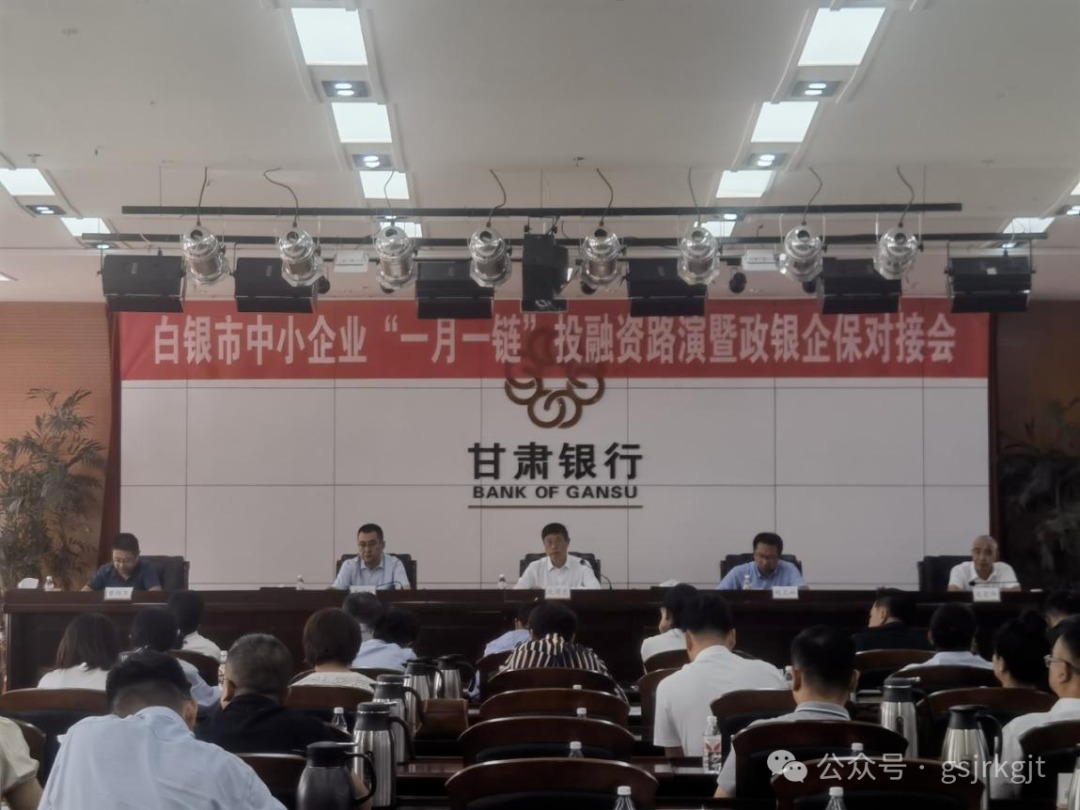 企業(yè)動態(tài) | 甘肅金控白銀擔保參加白銀市政銀企保對接活動