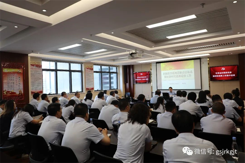 甘肅金控集團(tuán)黨委開(kāi)展第四輪巡察集中培訓(xùn)