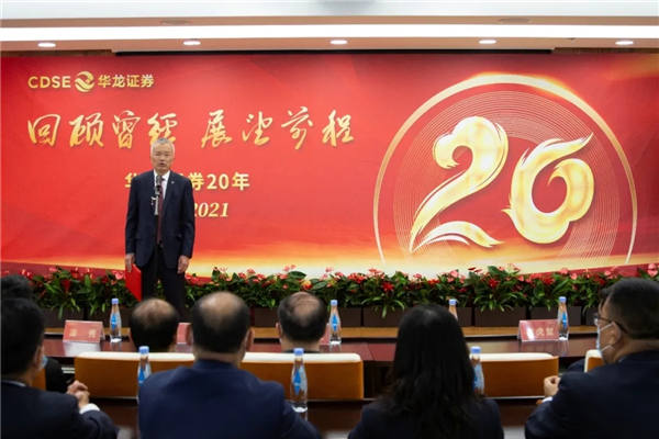 回顧曾經(jīng)，展望前程——華龍證券舉辦成立20周年慶祝活動