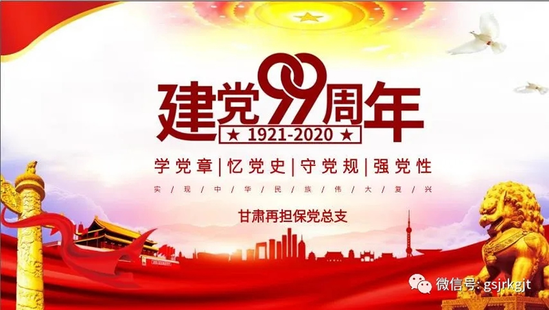 甘肅再擔(dān)保集團(tuán)黨總支開展“慶祝中國共產(chǎn)黨成立99周年”主題黨日活動(dòng)