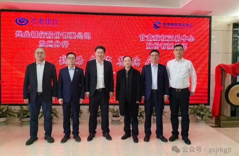 企業(yè)動(dòng)態(tài) | 甘肅股權(quán)交易中心與興業(yè)銀行蘭州分行簽署戰(zhàn)略合作協(xié)議