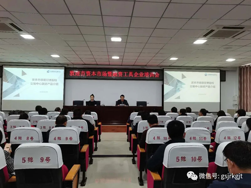 甘肅股權(quán)交易中心在敦煌市舉辦的資本市場(chǎng)暨融資工具培訓(xùn)會(huì)上作業(yè)務(wù)輔導(dǎo)