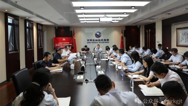 甘肅金控 華龍證券組織召開深入貫徹中央八項規(guī)定精神學習教育工作推進會