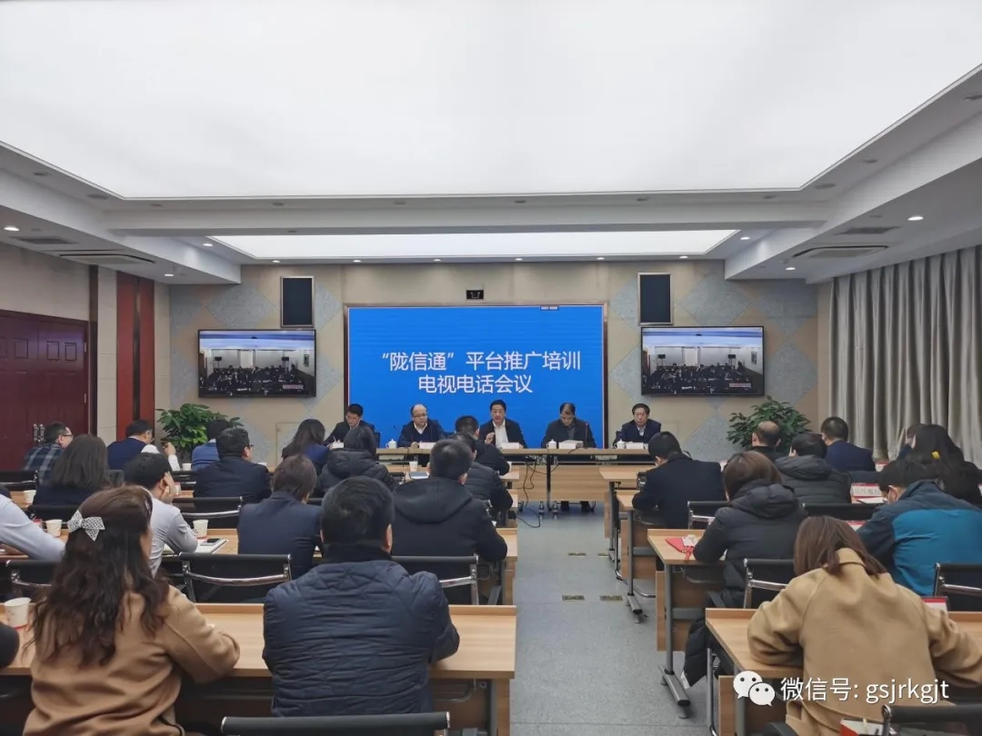 人行蘭州中支、省金融監(jiān)管局、省工信廳聯(lián)合召開“隴信通”平臺推廣培訓(xùn)會