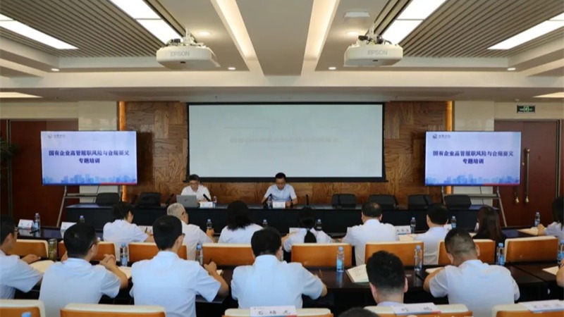 甘肅金控集團舉辦國有企業(yè)高管履職風(fēng)險與合規(guī)要義專題培訓(xùn)