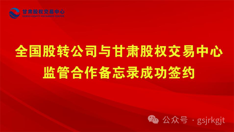 企業(yè)動(dòng)態(tài) | 全國(guó)股轉(zhuǎn)公司與甘肅股權(quán)交易中心監(jiān)管合作備忘錄成功簽約