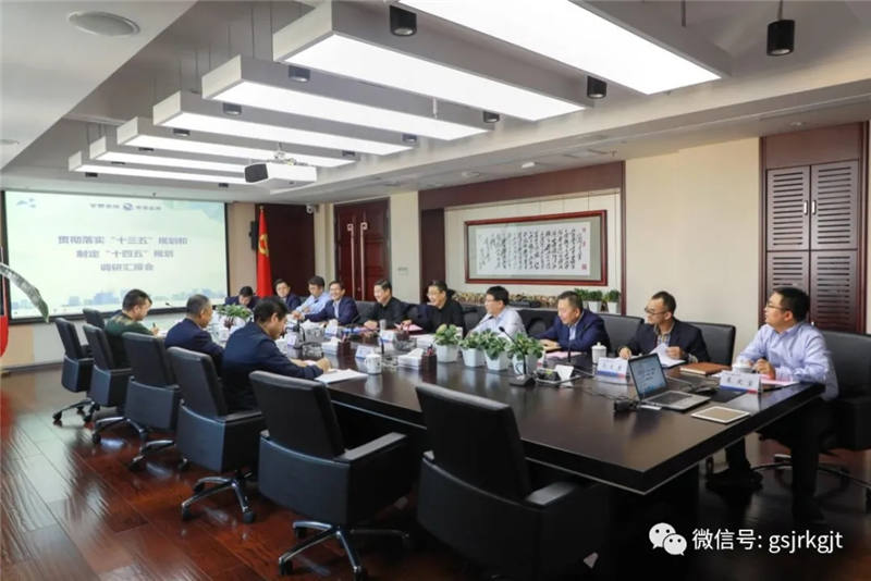 省發(fā)展改革委派駐紀檢監(jiān)察組到甘肅金控集團調(diào)研 “十三五”規(guī)劃完成及“十四五”規(guī)劃制定情況