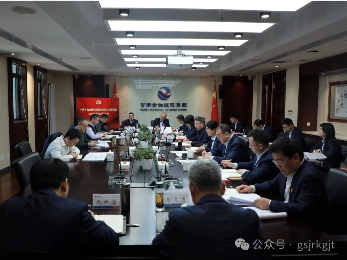 甘肅金控集團(tuán)黨委召開2024年度民主生活會(huì)